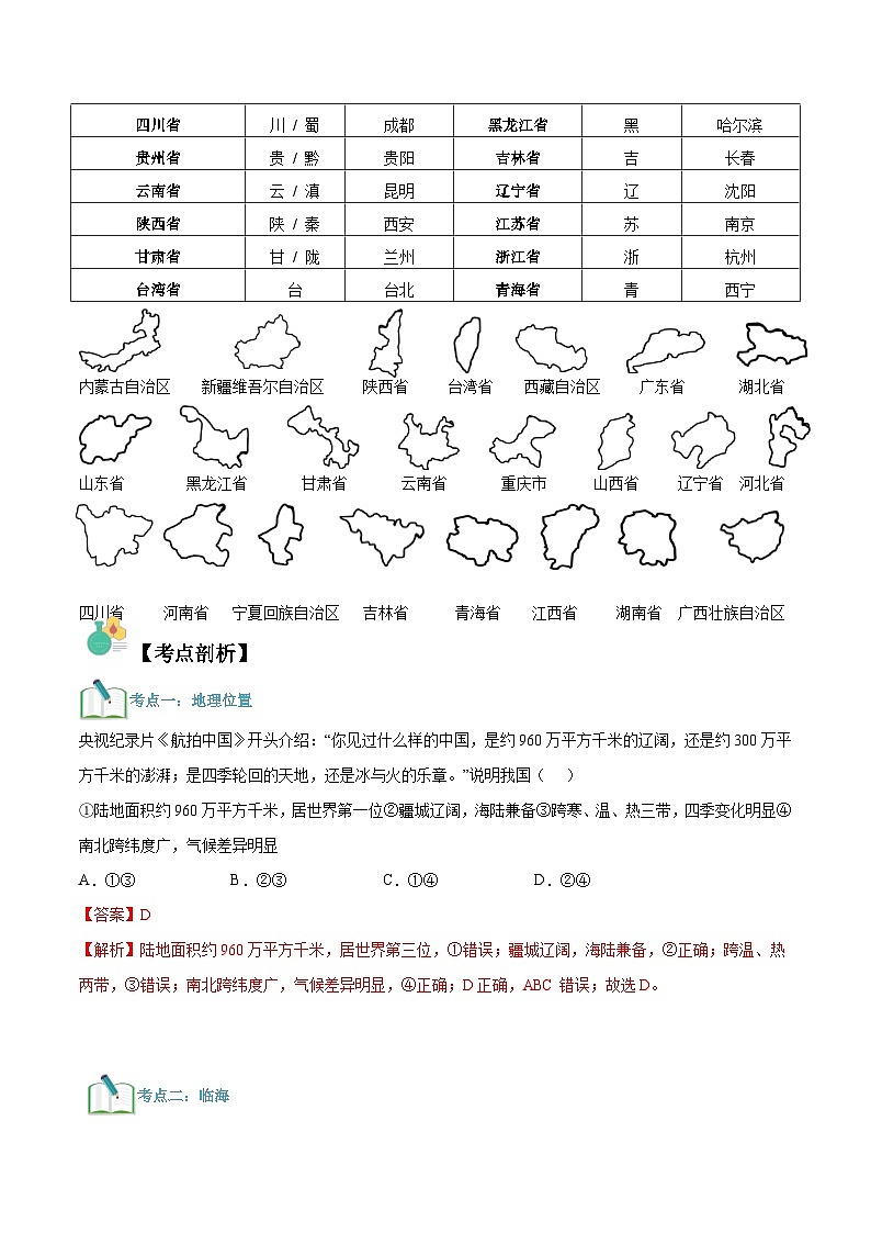 【暑假提升】人教版地理七年级（七升八）暑假预习-第06讲 疆域 讲学案03