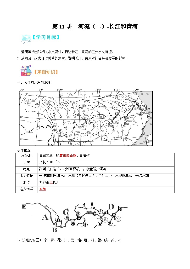 【暑假提升】人教版地理七年级（七升八）暑假预习-第11讲 河流（二） 长江和黄河 讲学案01