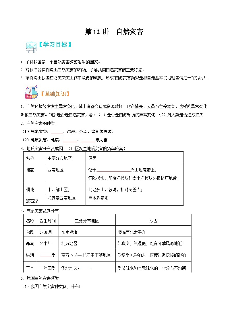 【暑假提升】人教版地理七年级（七升八）暑假预习-第12讲 自然灾害 讲学案01