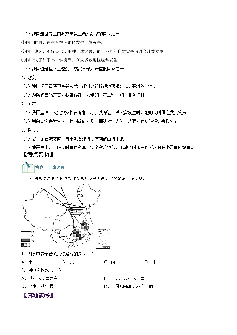【暑假提升】人教版地理七年级（七升八）暑假预习-第12讲 自然灾害 讲学案02