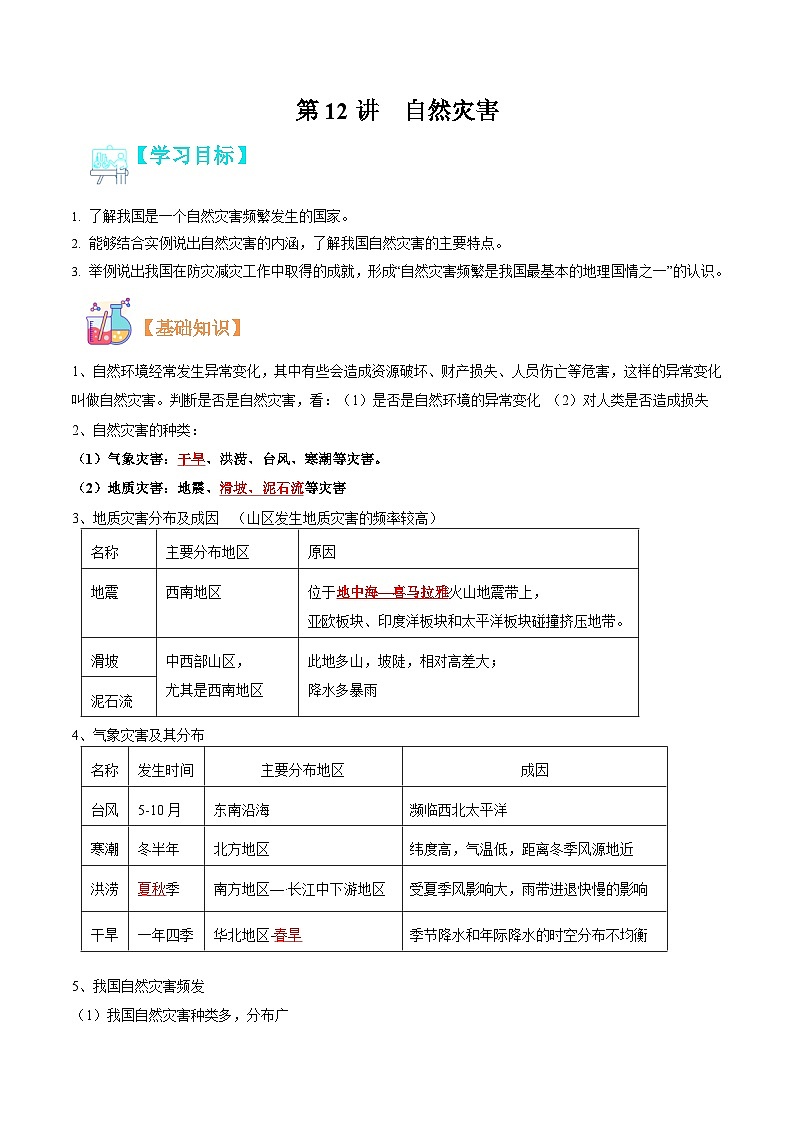 【暑假提升】人教版地理七年级（七升八）暑假预习-第12讲 自然灾害 讲学案01