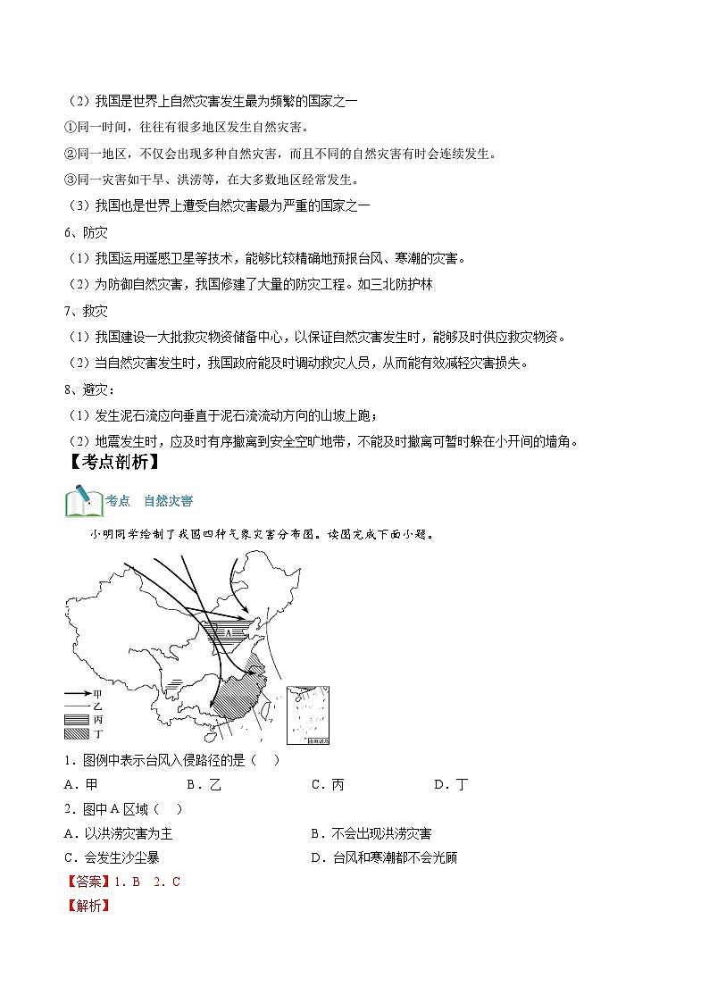 【暑假提升】人教版地理七年级（七升八）暑假预习-第12讲 自然灾害 讲学案02