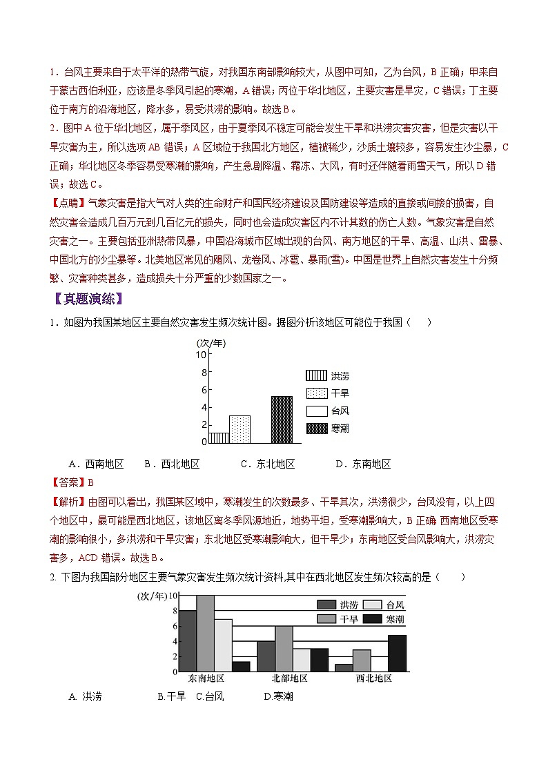 【暑假提升】人教版地理七年级（七升八）暑假预习-第12讲 自然灾害 讲学案03