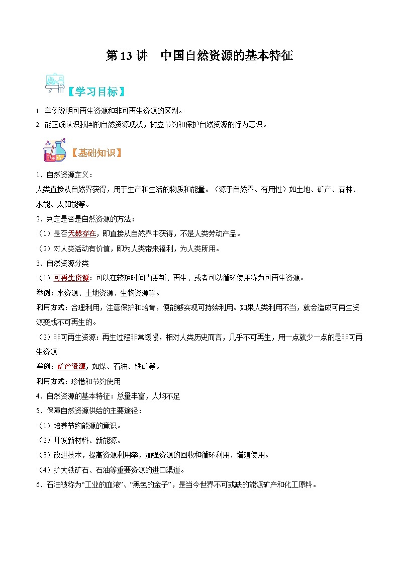 【暑假提升】人教版地理七年级（七升八）暑假预习-第13讲 中国自然资源的基本特征 讲学案01