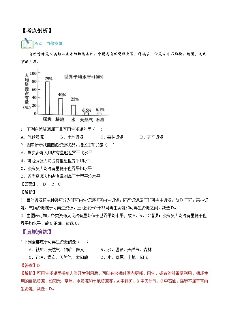 【暑假提升】人教版地理七年级（七升八）暑假预习-第13讲 中国自然资源的基本特征 讲学案02