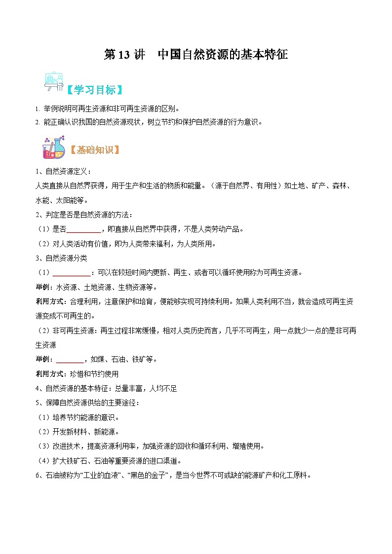 【暑假提升】人教版地理七年级（七升八）暑假预习-第13讲 中国自然资源的基本特征 讲学案01
