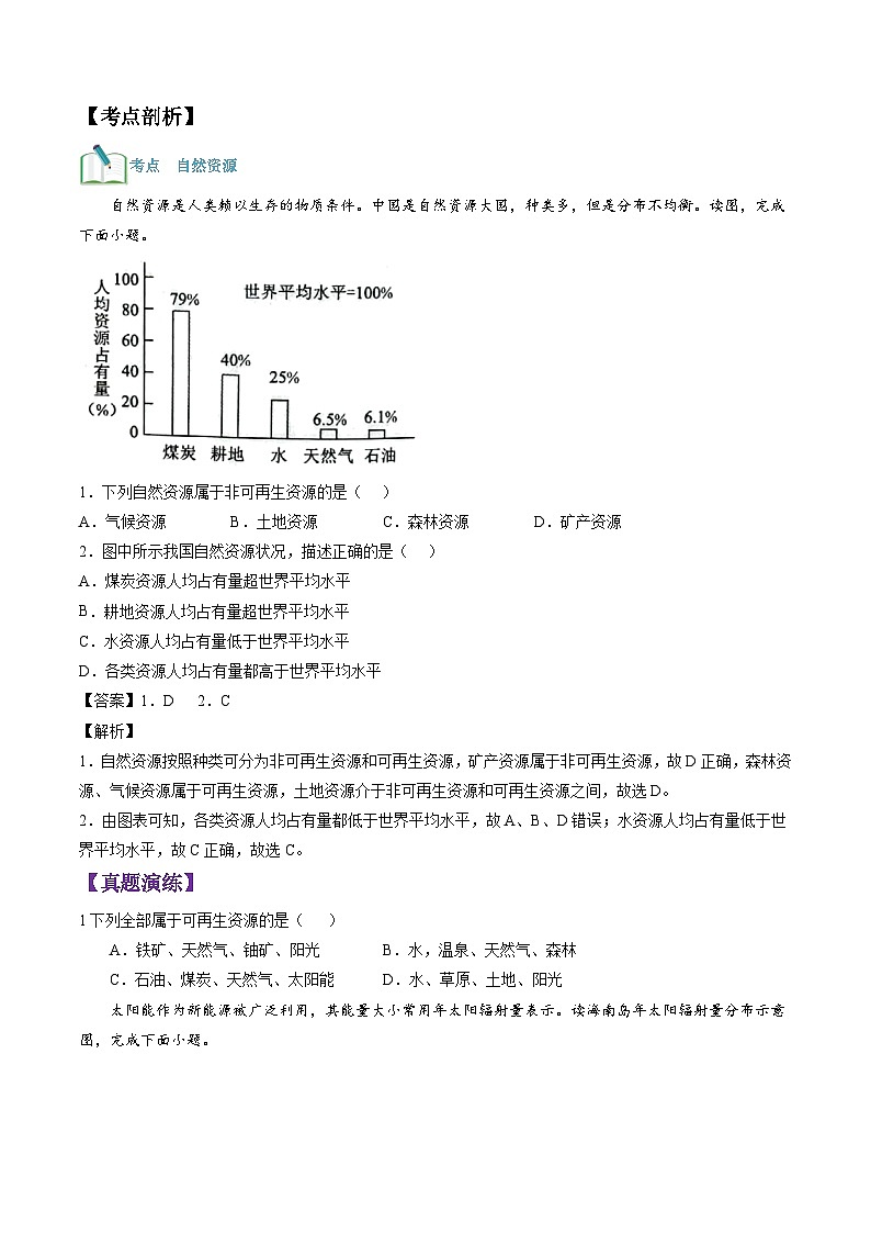 【暑假提升】人教版地理七年级（七升八）暑假预习-第13讲 中国自然资源的基本特征 讲学案02