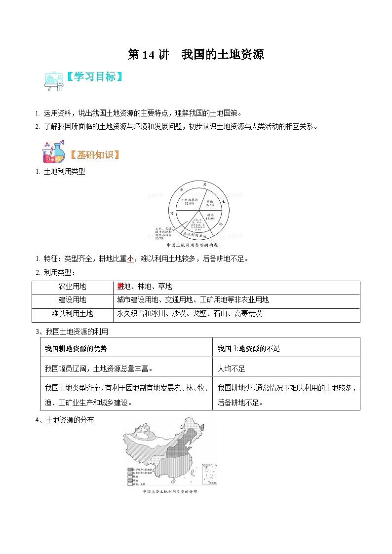 【暑假提升】人教版地理七年级（七升八）暑假预习-第14讲 中国的土地资源 讲学案01
