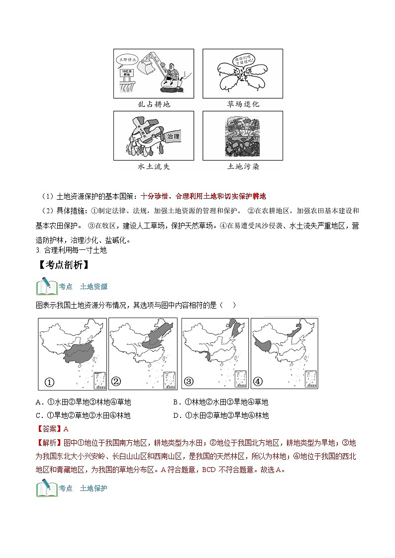 【暑假提升】人教版地理七年级（七升八）暑假预习-第14讲 中国的土地资源 讲学案03