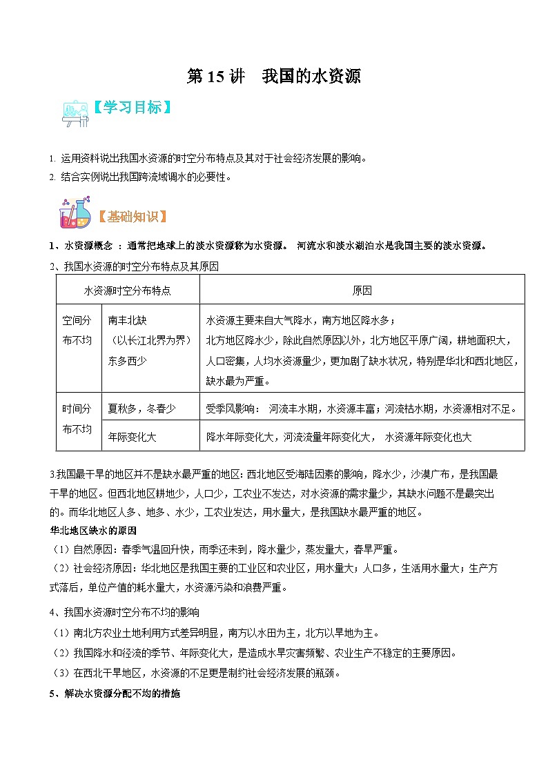【暑假提升】人教版地理七年级（七升八）暑假预习-第15讲 我国的水资源 讲学案01