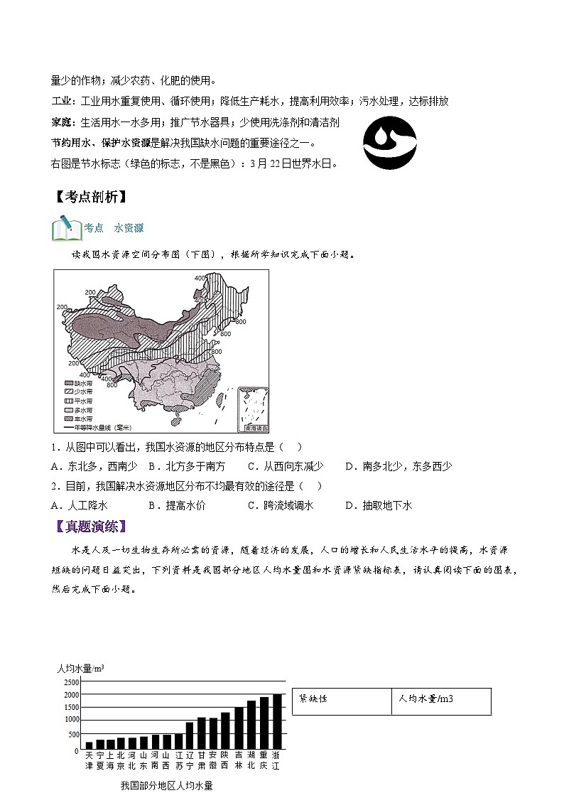 【暑假提升】人教版地理七年级（七升八）暑假预习-第15讲 我国的水资源 讲学案03