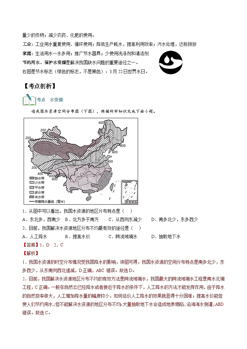 【暑假提升】人教版地理七年级（七升八）暑假预习-第15讲 我国的水资源 讲学案03
