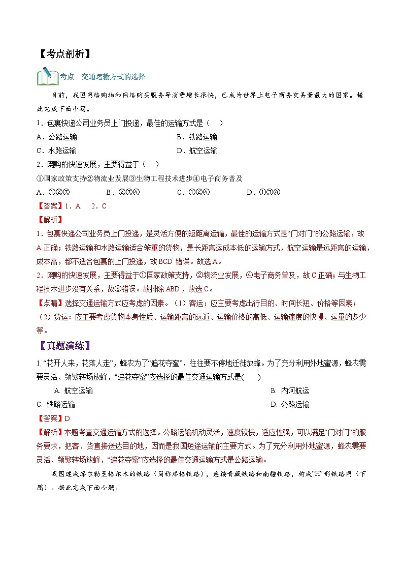【暑假提升】人教版地理七年级（七升八）暑假预习-第16讲 我国的交通运输 讲学案 （解析版）第3页