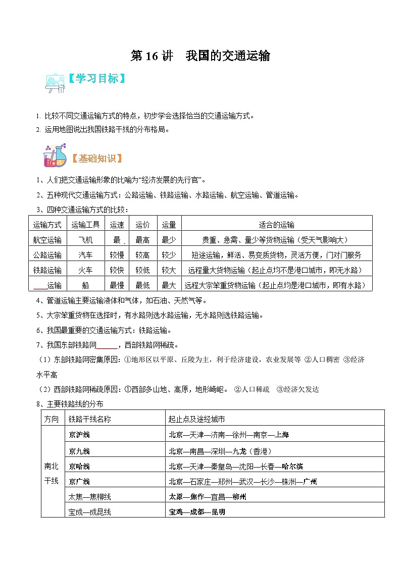 【暑假提升】人教版地理七年级（七升八）暑假预习-第16讲 我国的交通运输 讲学案 （原卷版）第1页