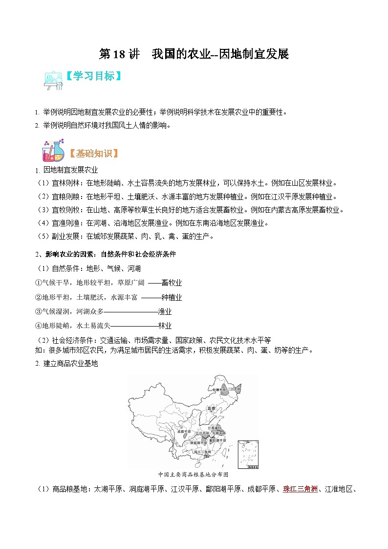 【暑假提升】人教版地理七年级（七升八）暑假预习-第18讲 我国的农业 因地制宜发展 讲学案01