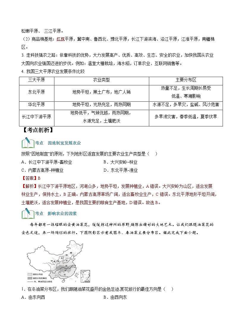【暑假提升】人教版地理七年级（七升八）暑假预习-第18讲 我国的农业 因地制宜发展 讲学案02