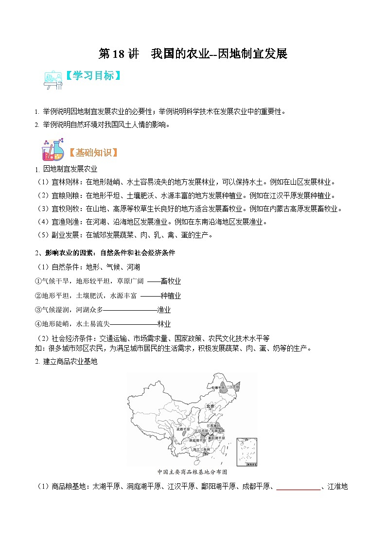 【暑假提升】人教版地理七年级（七升八）暑假预习-第18讲 我国的农业 因地制宜发展 讲学案01