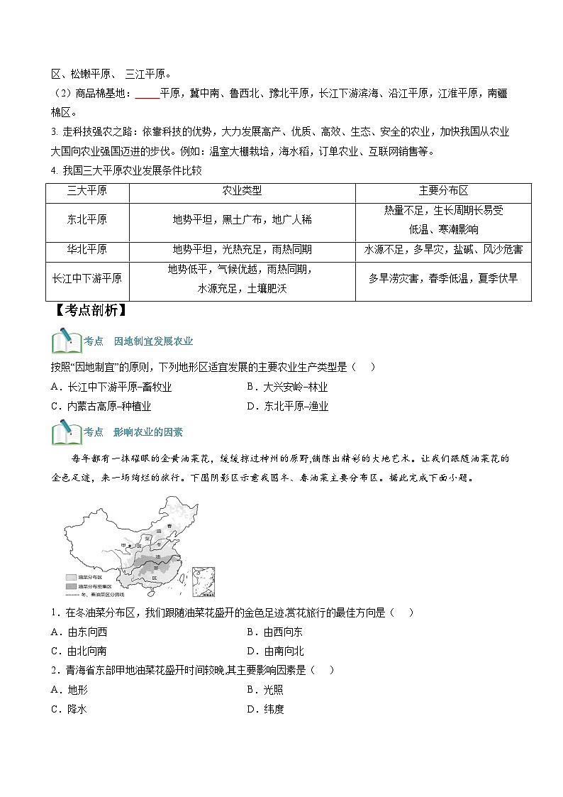 【暑假提升】人教版地理七年级（七升八）暑假预习-第18讲 我国的农业 因地制宜发展 讲学案02