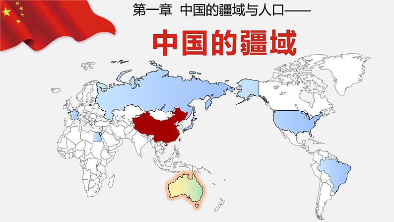 【核心素养】湘教版初中地理 八年级上册 1.1《中国的疆域》 课件+教案01