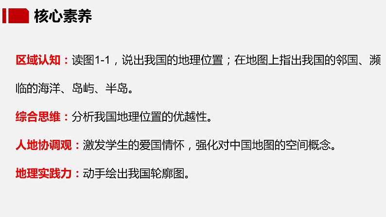 【核心素养】湘教版初中地理 八年级上册 1.1《中国的疆域》 课件+教案02