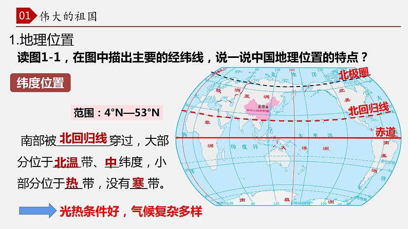 【核心素养】湘教版初中地理 八年级上册 1.1《中国的疆域》 课件+教案07