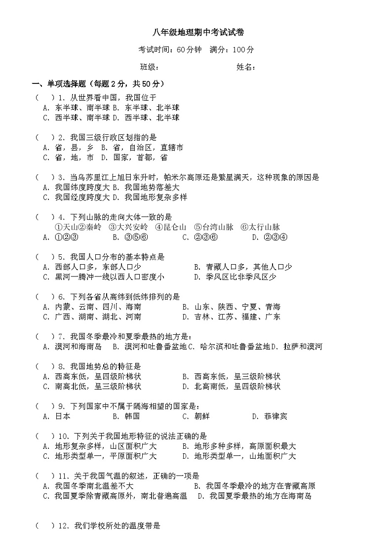 八年级地理上册期中考试试卷（无答案））第1页