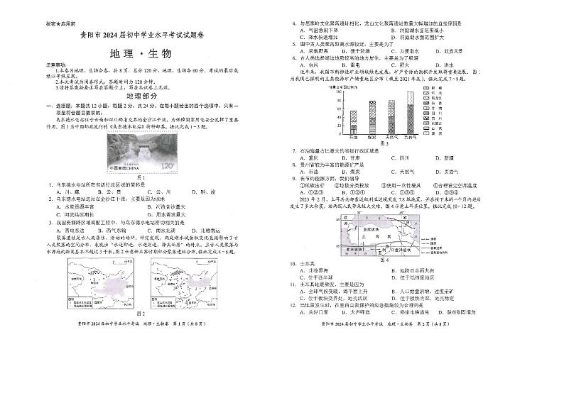 2023年贵州省贵阳市中考地理、生物真题01