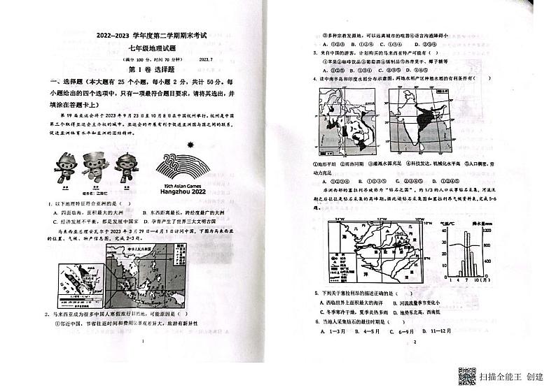 山东省德州市庆云县2022-2023学年七年级下学期期末考试地理试题01