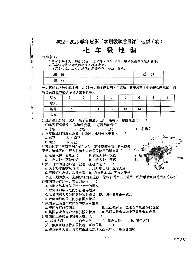 陕西省汉中市西乡县2022-2023学年七年级下学期期末地理试题第1页