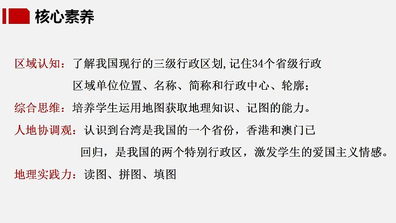 【核心素养】湘教版初中地理 八年级上册 1.2《中国的行政区划》 课件+教案03