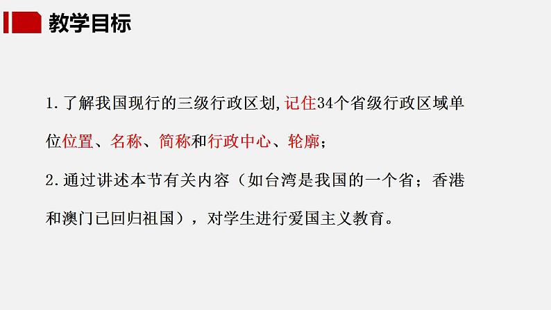 【核心素养】湘教版初中地理 八年级上册 1.2《中国的行政区划》 课件+教案04