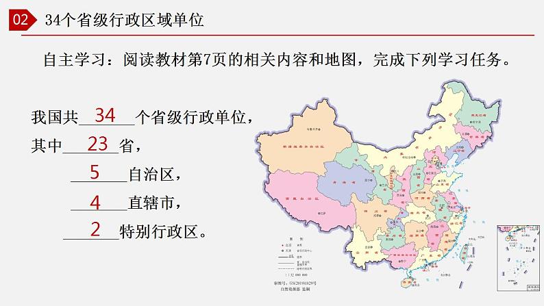 【核心素养】湘教版初中地理 八年级上册 1.2《中国的行政区划》 课件+教案06