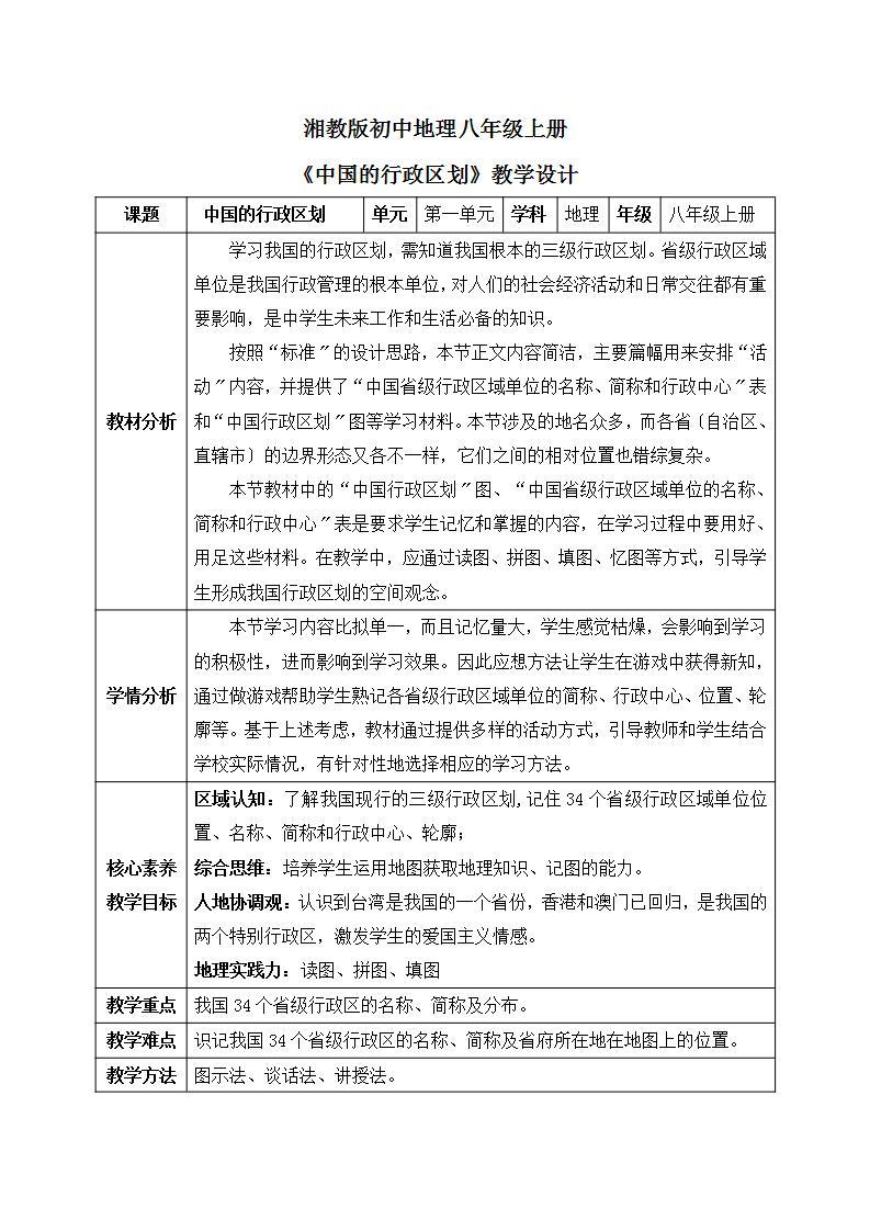 【核心素养】湘教版初中地理 八年级上册 1.2《中国的行政区划》 课件+教案01