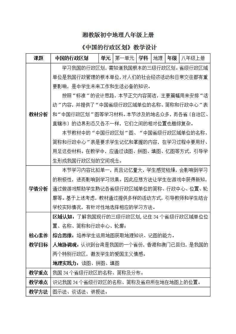 【核心素养】湘教版初中地理 八年级上册 1.2《中国的行政区划》 课件+教案01