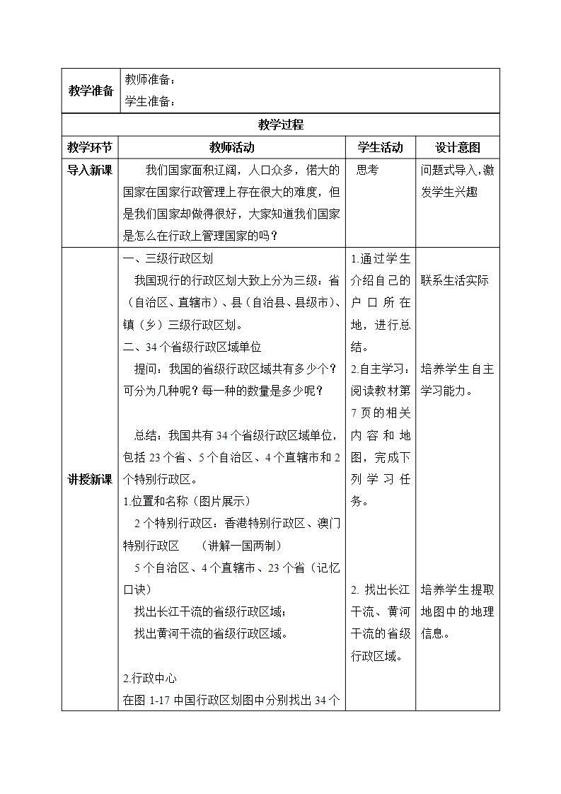 【核心素养】湘教版初中地理 八年级上册 1.2《中国的行政区划》 课件+教案02