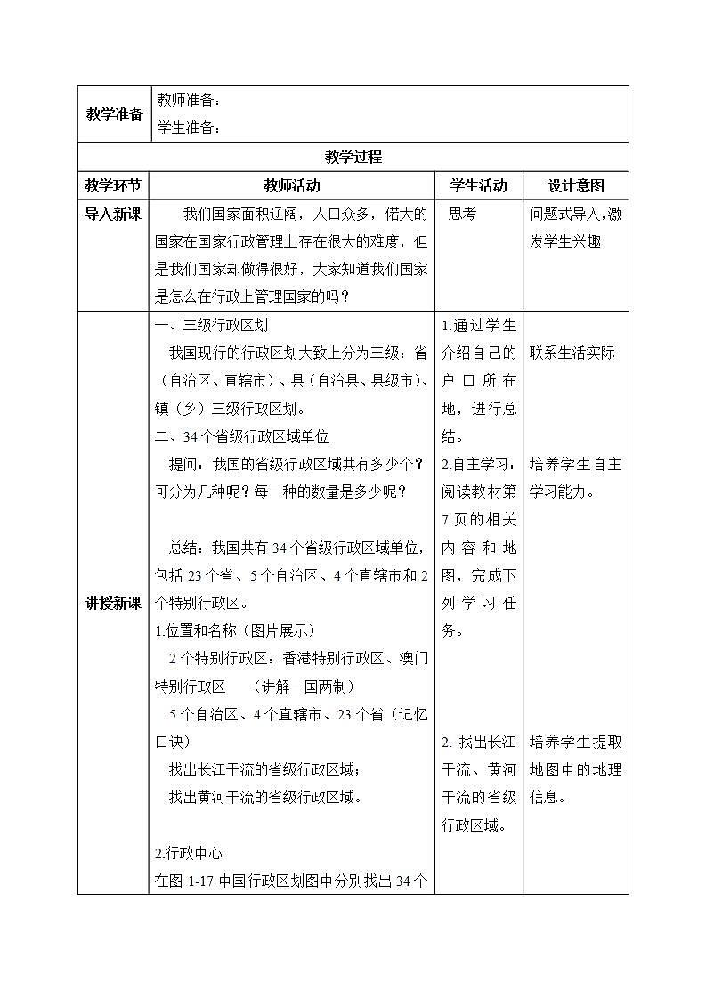 【核心素养】湘教版初中地理 八年级上册 1.2《中国的行政区划》 课件+教案02