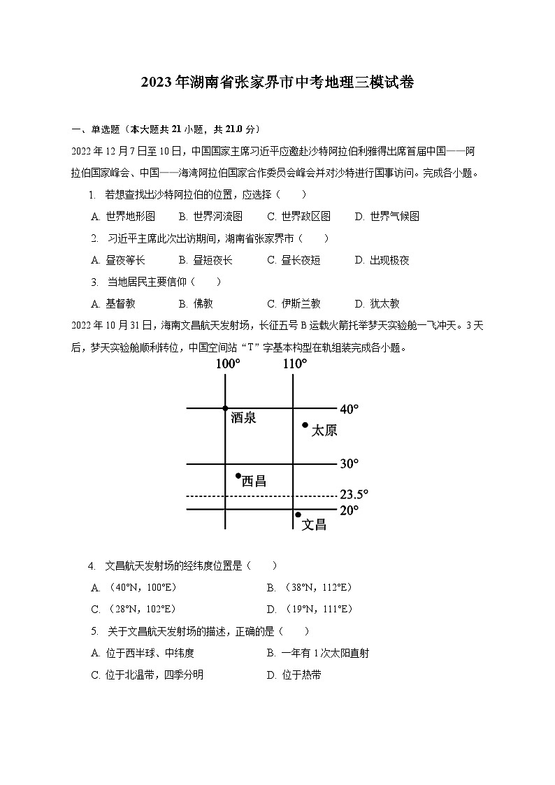 2023年湖南省张家界市中考地理三模试卷（含解析）01