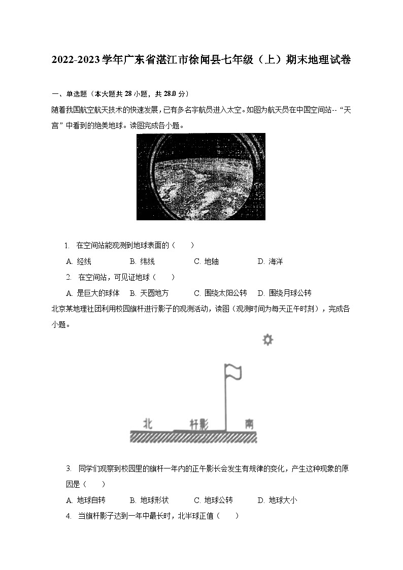 2022-2023学年广东省湛江市徐闻县七年级（上）期末地理试卷（含解析）第1页