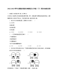 2022-2023学年安徽省芜湖市南陵县七年级（下）期末地理试卷（含解析）