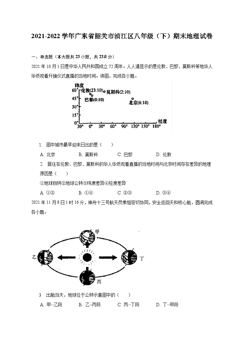 2021-2022学年广东省韶关市浈江区八年级（下）期末地理试卷（含解析）01