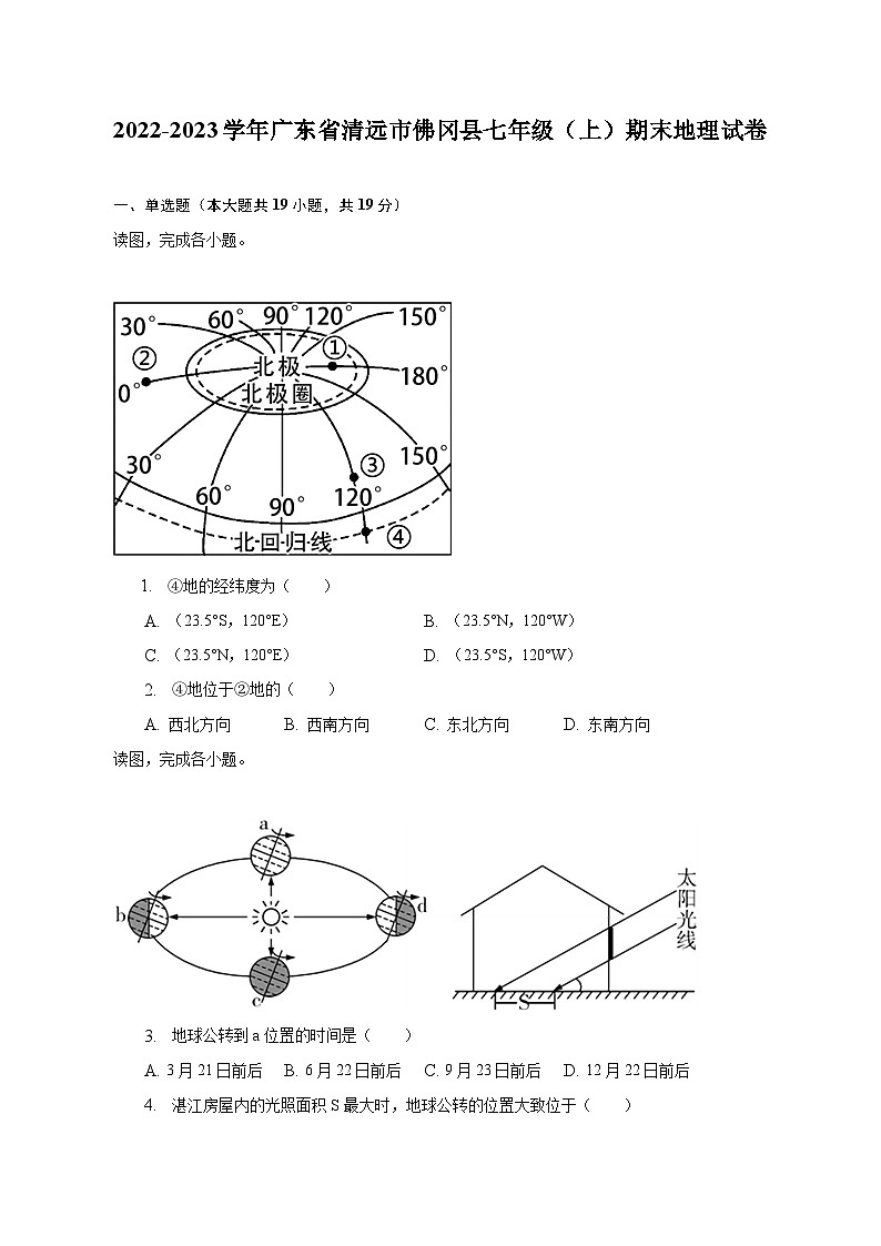 2022-2023学年广东省清远市佛冈县七年级（上）期末地理试卷（含解析）01