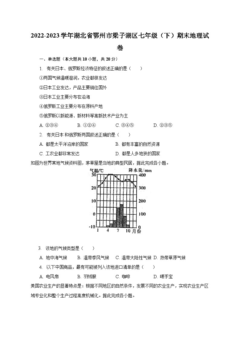 2022-2023学年湖北省鄂州市梁子湖区七年级（下）期末地理试卷（含解析）01