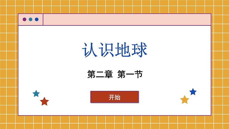 湘教版地理七上 2.1 认识地球（课件PPT)01