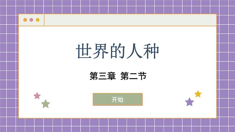 湘教版地理七上 3.2 世界的人种（课件PPT)01