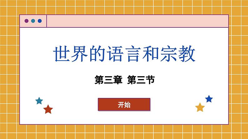 湘教版地理七上 3.3 世界的语言和宗教（课件PPT)第1页