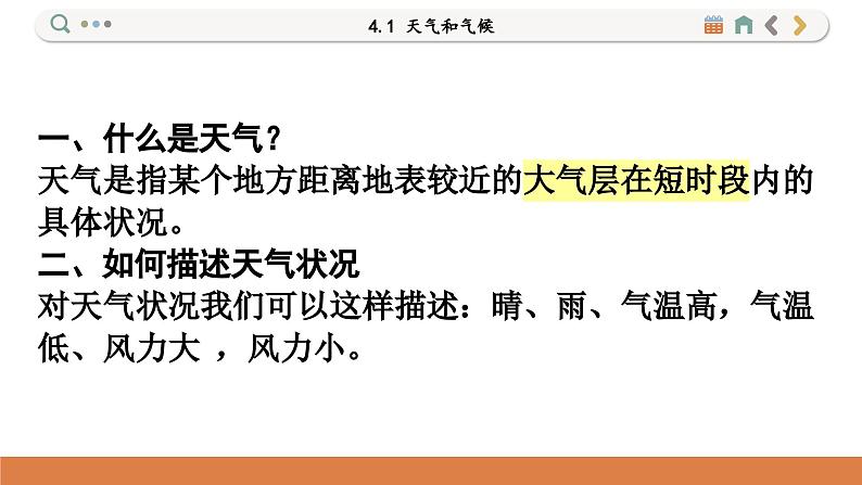 湘教版地理七上 4.1 天气和气候（课件PPT)06