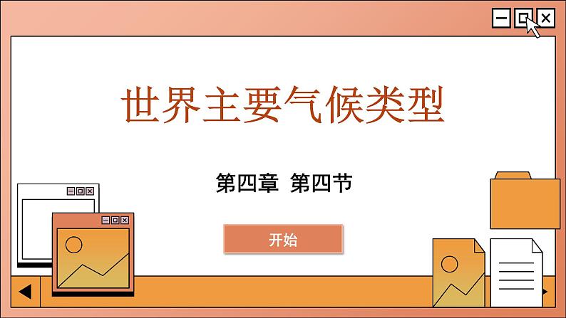 湘教版地理七上 4.4 世界主要气候类型（课件PPT)第1页