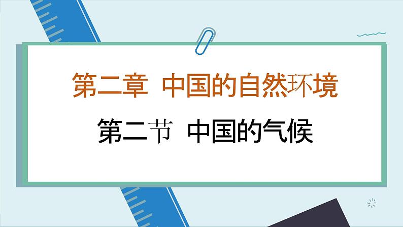 湘教版地理八上 2.2 中国的气候（课件PPT+素材)01