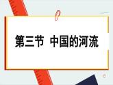 湘教版地理八上 2.3 中国的河流（课件PPT)