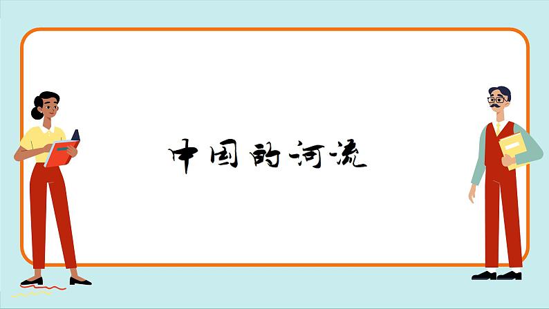 湘教版地理八上 2.3 中国的河流（课件PPT)05